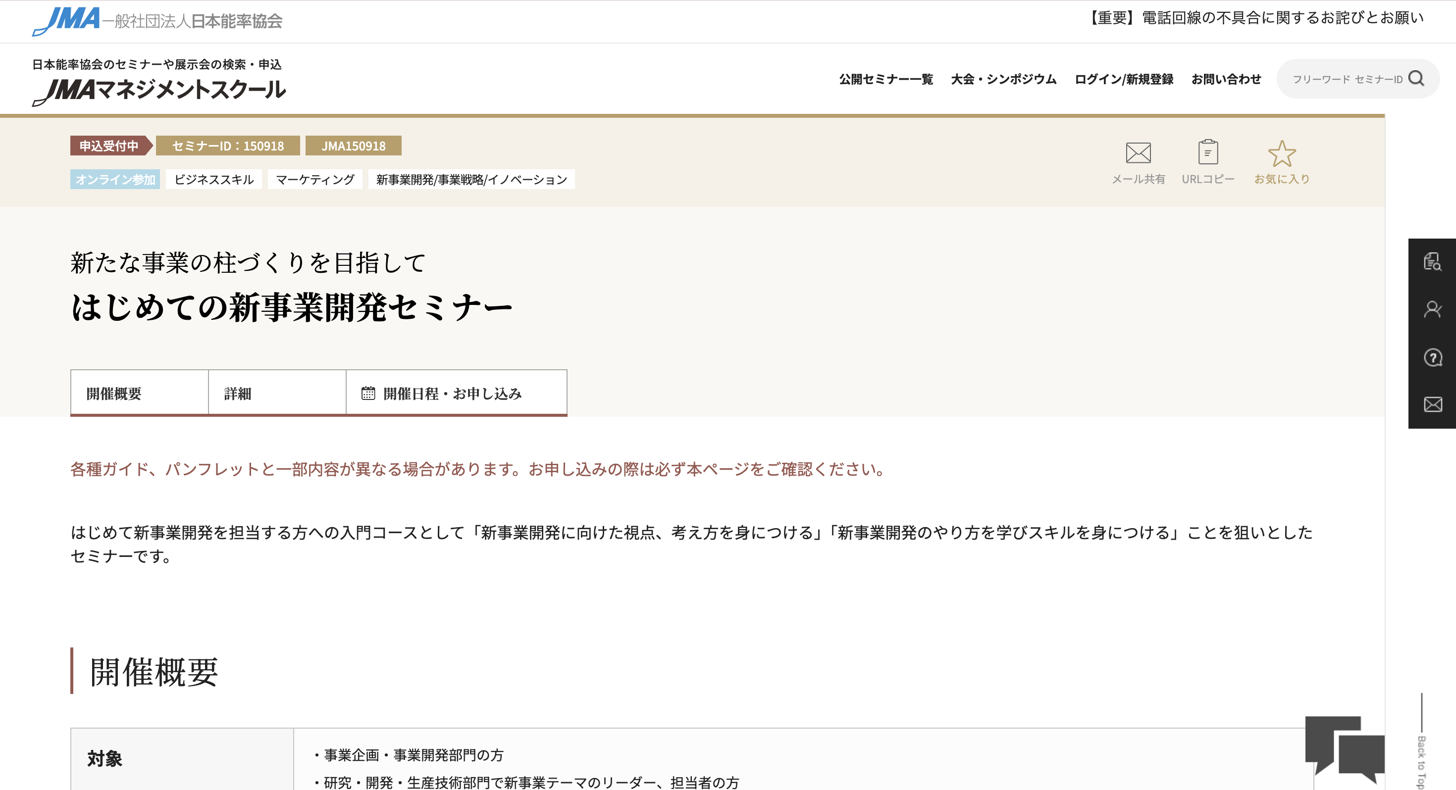 日本能率協会 はじめての新事業開発セミナーページトップ画像