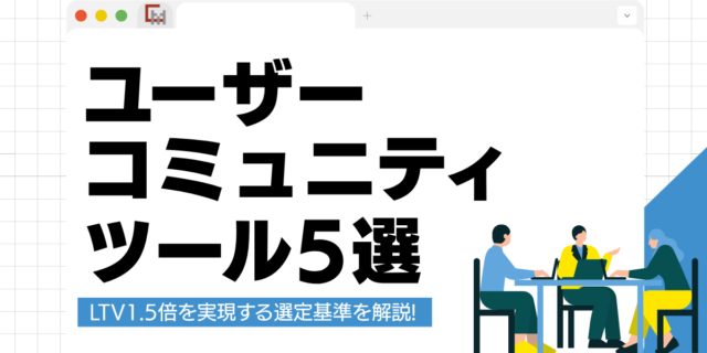 【2026年】ユーザーコミュニティツール5選比較！LTV1.5倍を実現する選定基準