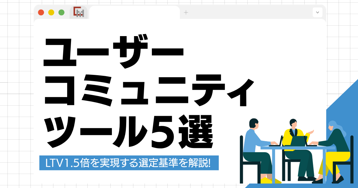 【2026年】ユーザーコミュニティツール5選比較!LTV1.5倍を実現する選定基準