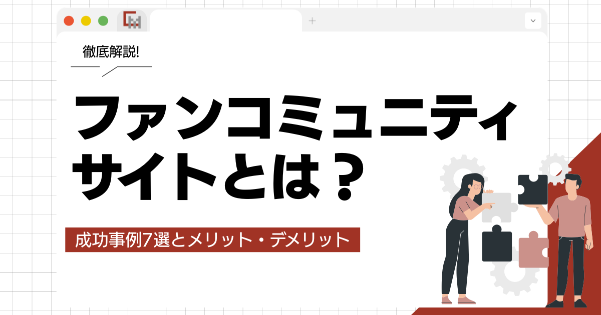 ファンコミュニティサイトとは?成功事例7選とメリット・デメリットを徹底解説