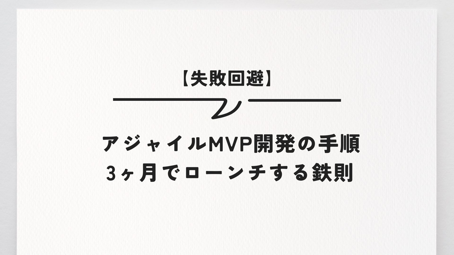 【失敗回避】アジャイルMVP開発の手順｜3ヶ月でローンチする鉄則