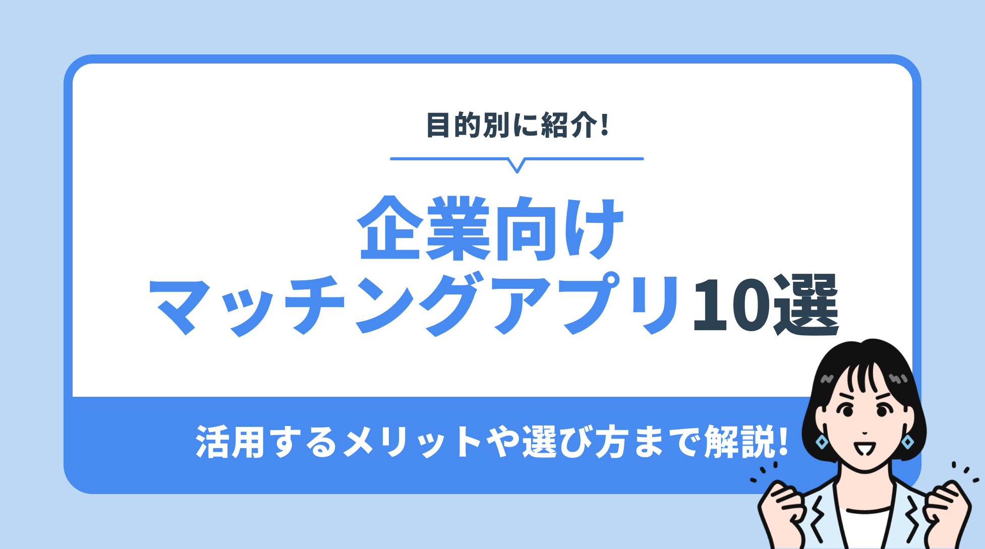 企業向け マッチングアプリ10選。活用するメリットや選び方まで解説!
