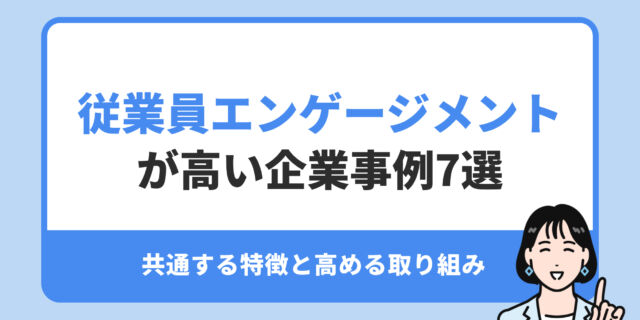 従業員エンゲージメント が高い企業事例7選。共通する特徴と高める取り組み
