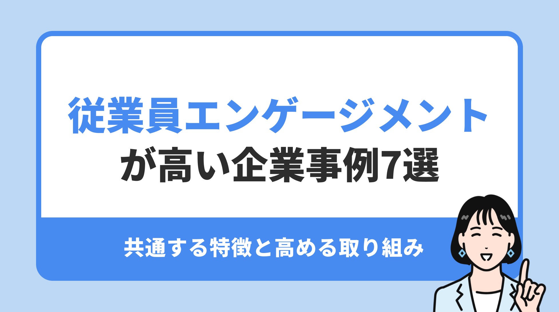 従業員エンゲージメント が高い企業事例7選。共通する特徴と高める取り組み