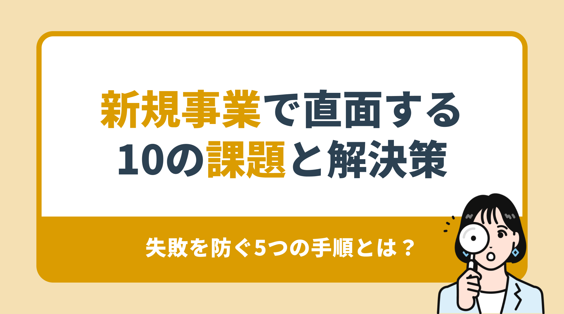 新規事業で直面する10の課題と解決策。失敗を防ぐ５つの手順とは？