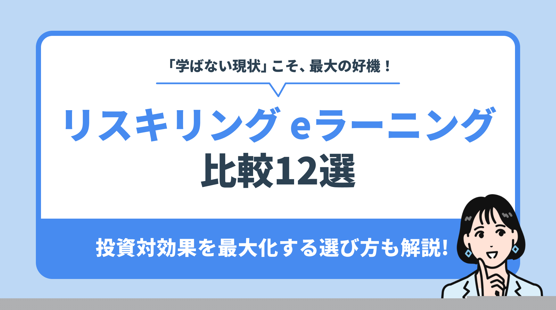 リスキリングeラーニング比較12選。投資対効果を最大化する選び方も解説