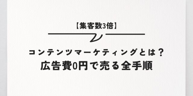 【集客数3倍】コンテンツマーケティングとは？広告費0円で売る全手順
