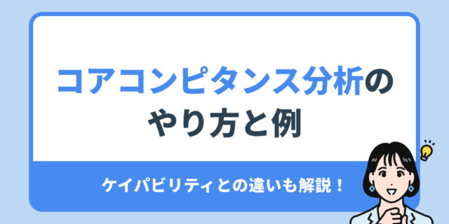 コアコンピタンス分析の やり方と例。ケイパビリティとの違いも解説！