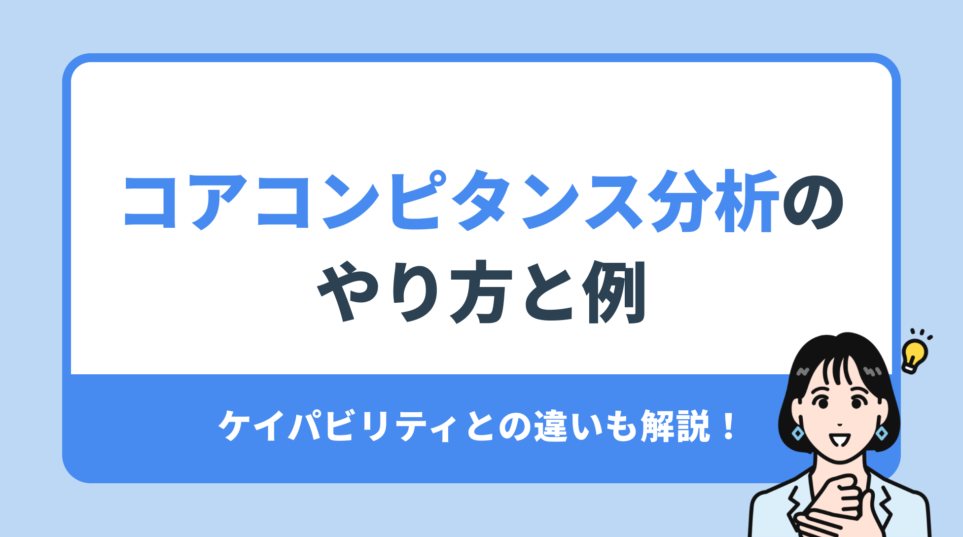 コアコンピタンス分析の
やり方と例。ケイパビリティとの違いも解説!