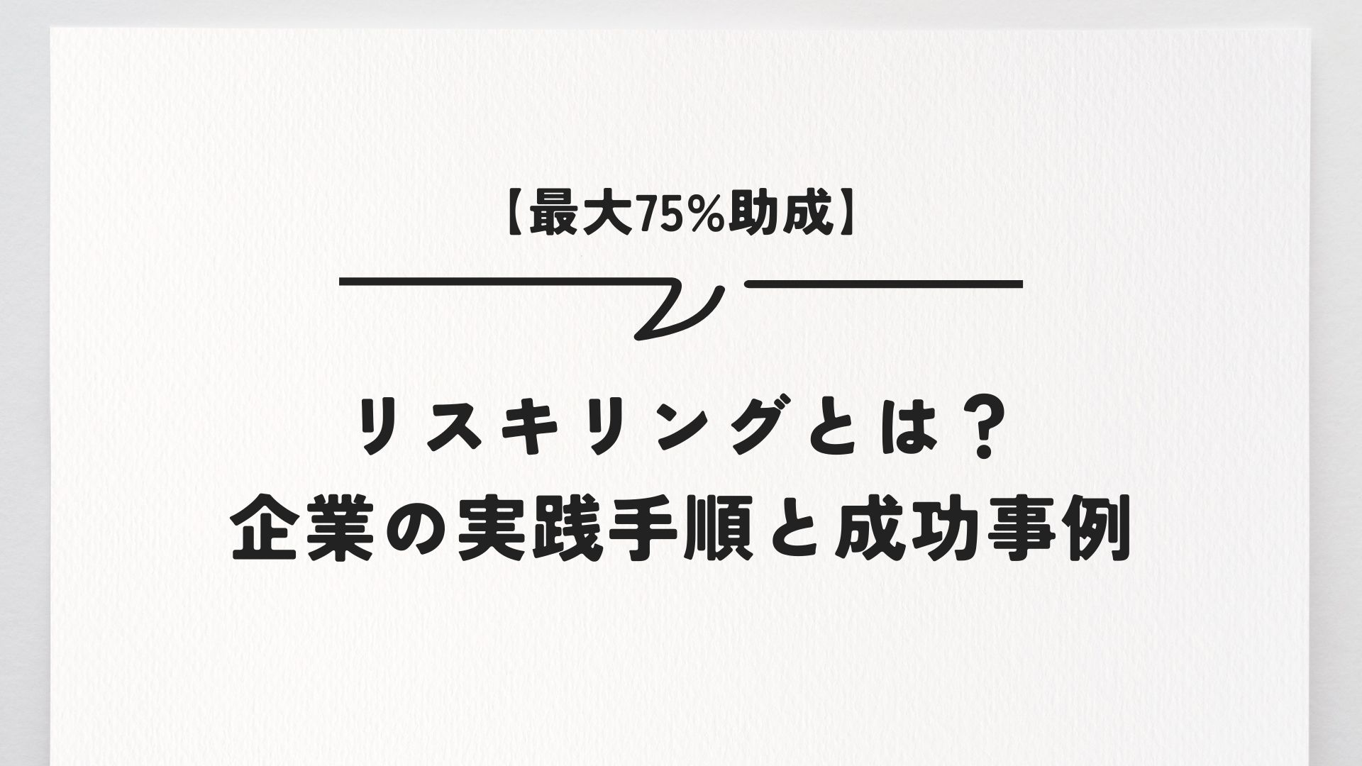 【最大75%助成】リスキリングとは？企業の実践手順と成功事例