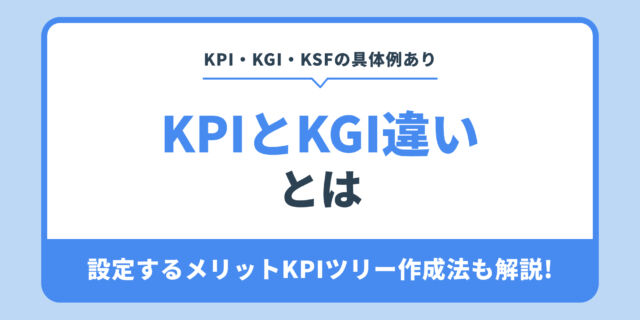 KPIとKGIの違いとは？設定するメリットKPIツリー作成法も解説!