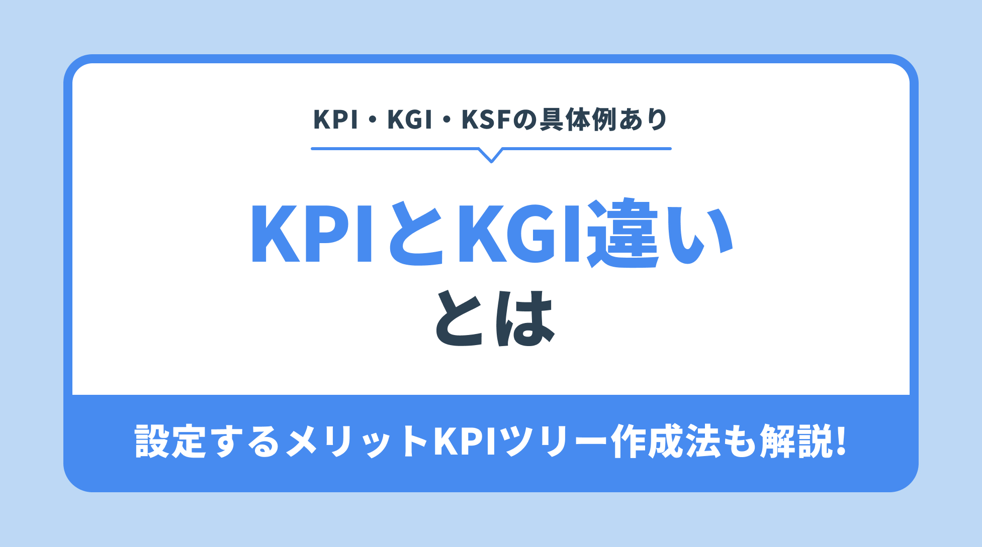 KPIとKGIの違いとは?設定するメリットKPIツリー作成法も解説!
