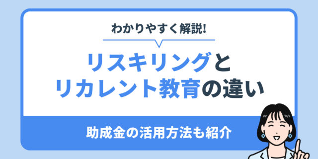 わかりやすく解説！リスキリングとリカレント教育の違い