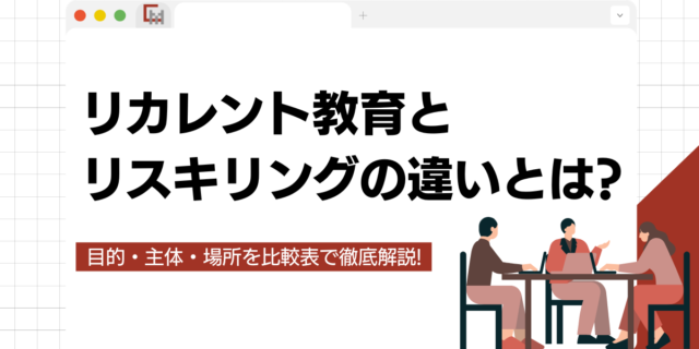 リカレント教育とリスキリングの違いとは？目的・主体・場所を比較表で徹底解説