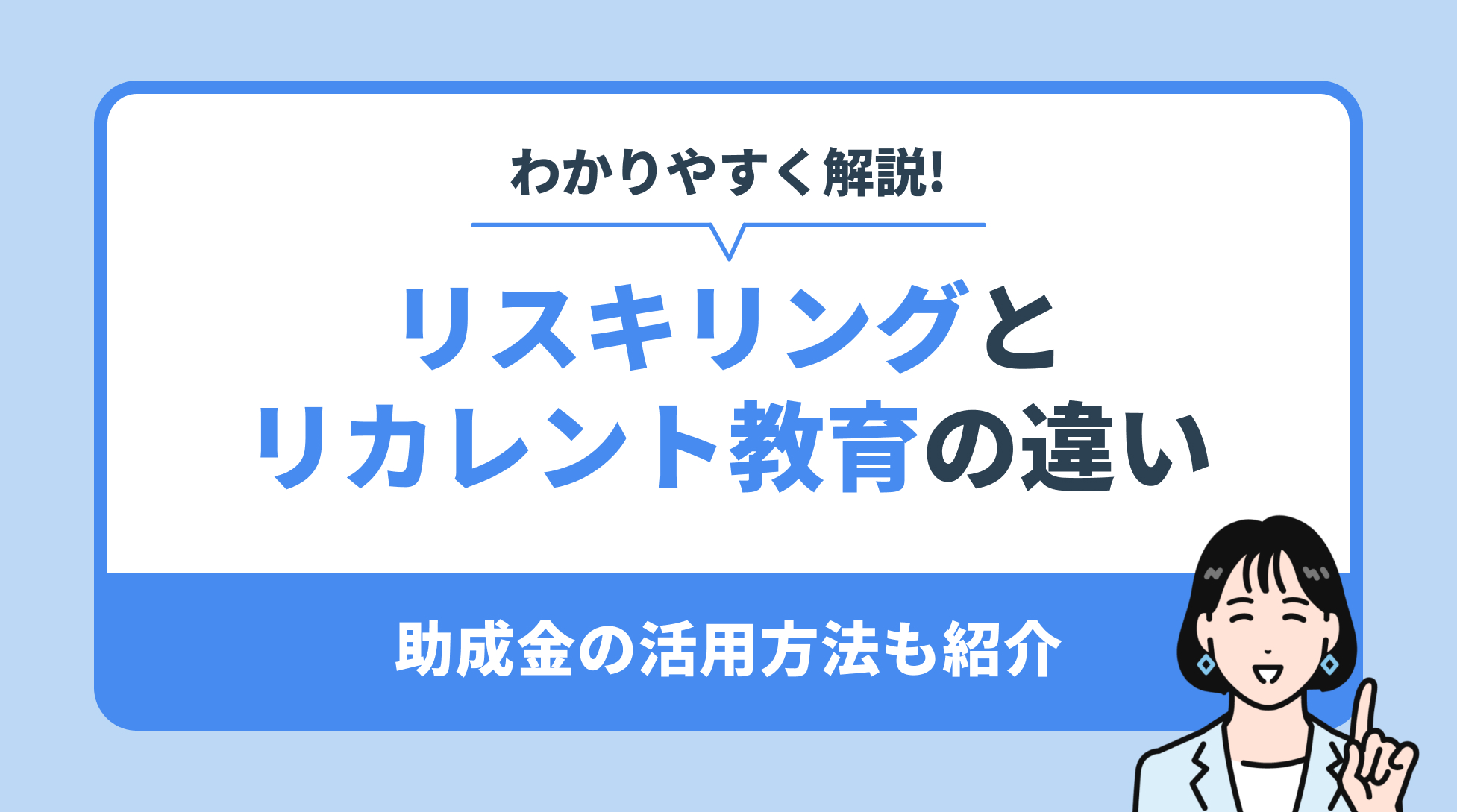 わかりやすく解説！リスキリングとリカレント教育の違い