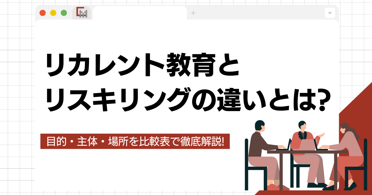 リカレント教育とリスキリングの違いとは？目的・主体・場所を比較表で徹底解説