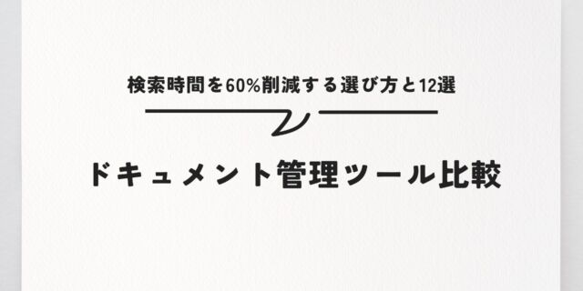 ドキュメント管理ツール比較｜検索時間を60%削減する選び方と12選