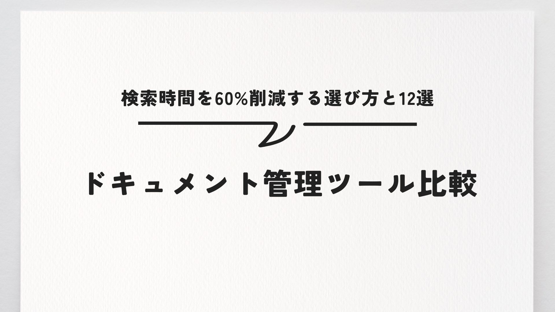 ドキュメント管理ツール比較｜検索時間を60%削減する選び方と12選