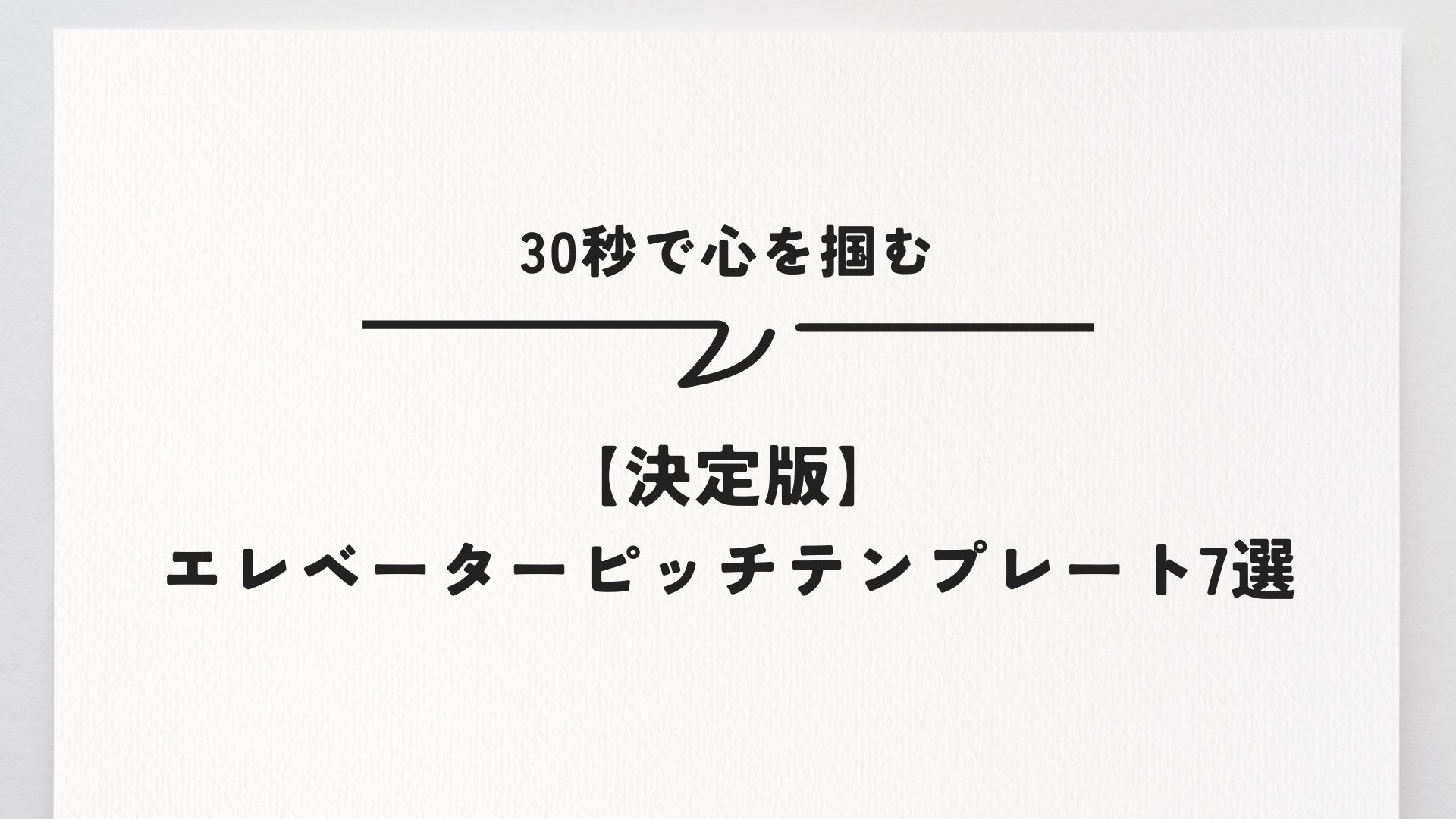 【決定版】エレベーターピッチテンプレート7選|30秒で心を掴む