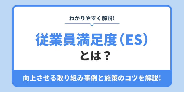 従業員満足度（ES） とは？向上させる取り組み事例と施策のコツを解説!
