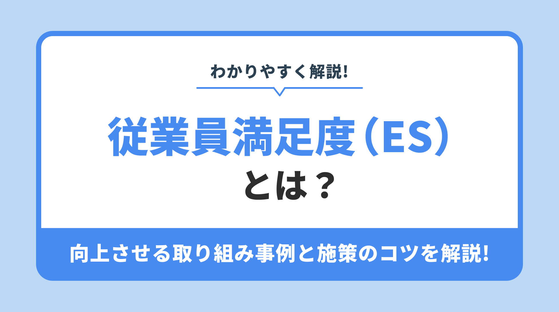 従業員満足度（ES） とは？向上させる取り組み事例と施策のコツを解説!