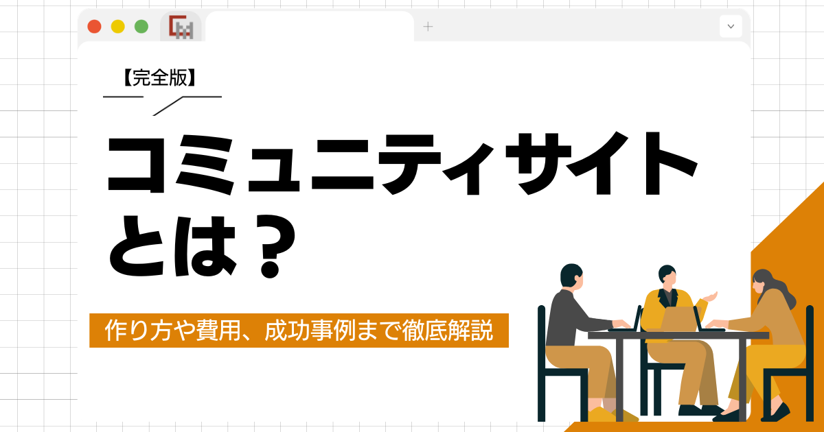 【完全版】コミュニティサイトとは？作り方や費用、成功事例まで徹底解説
