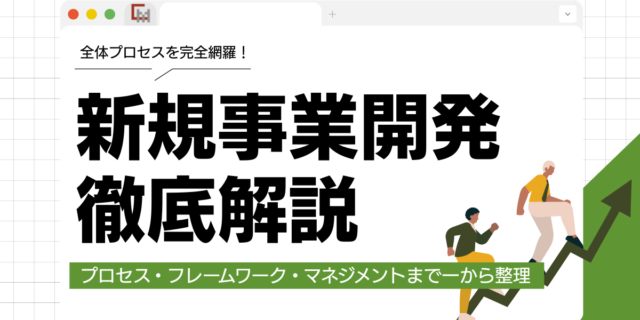新規事業開発とは？プロセス・フレームワーク・マネジメントまで一から整理する