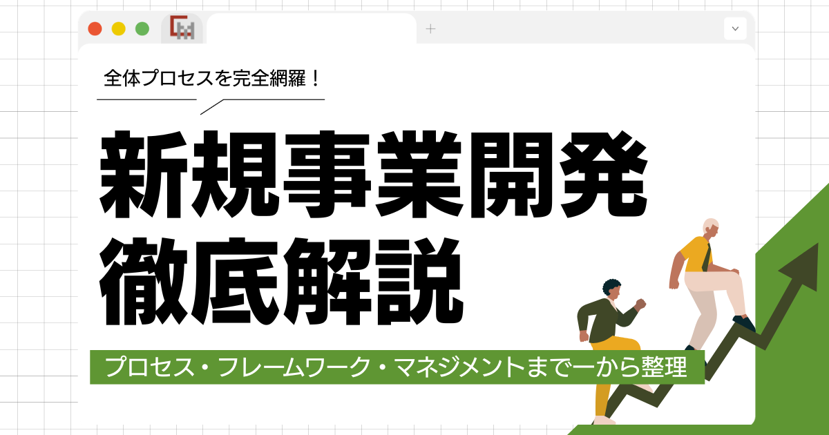 新規事業開発とは？プロセス・フレームワーク・マネジメントまで一から整理する