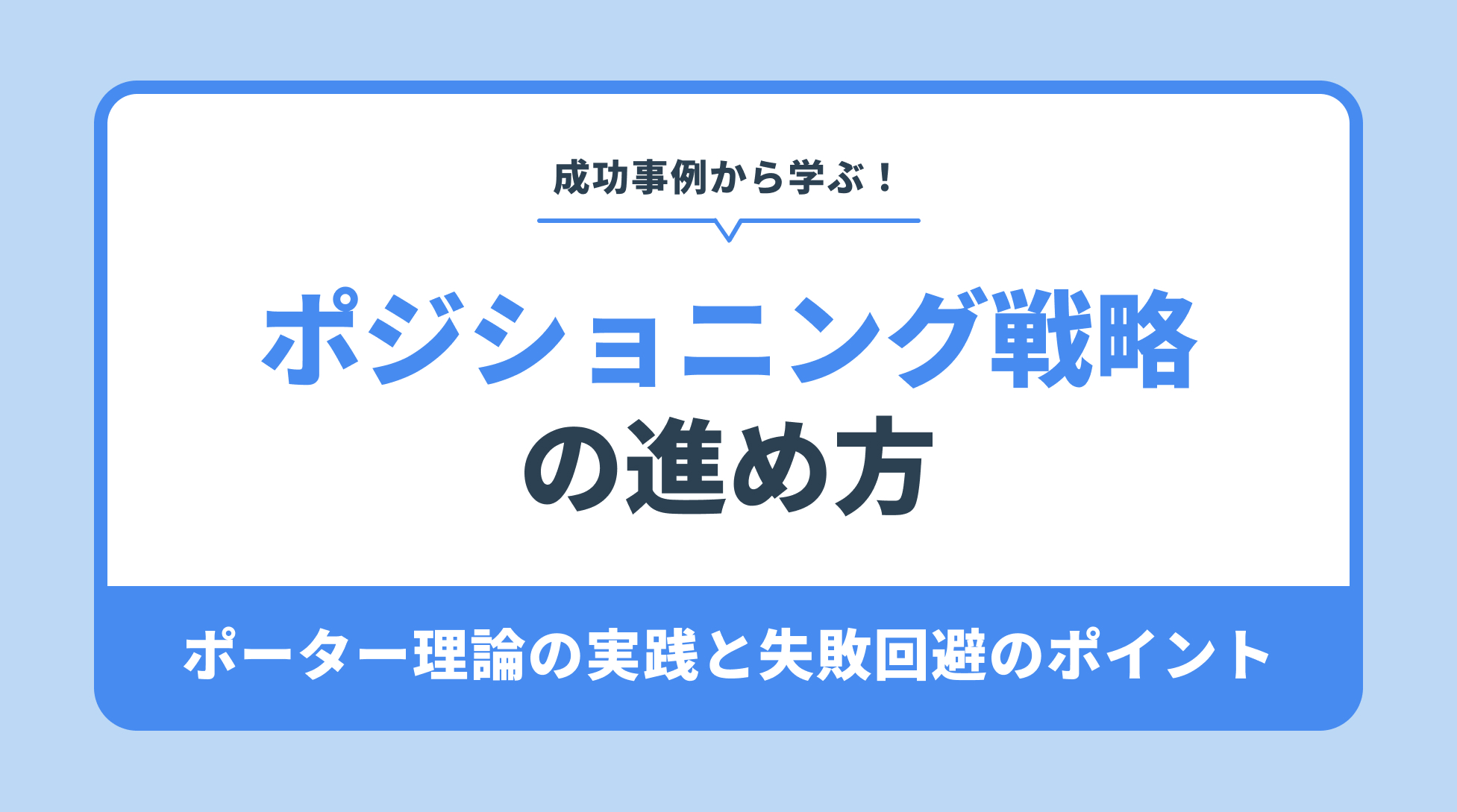 ポジショニング戦略の進め方。ポーター理論の実践と失敗回避のポイント