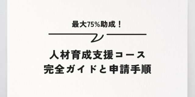 最大75%助成！人材育成支援コース完全ガイドと申請手順