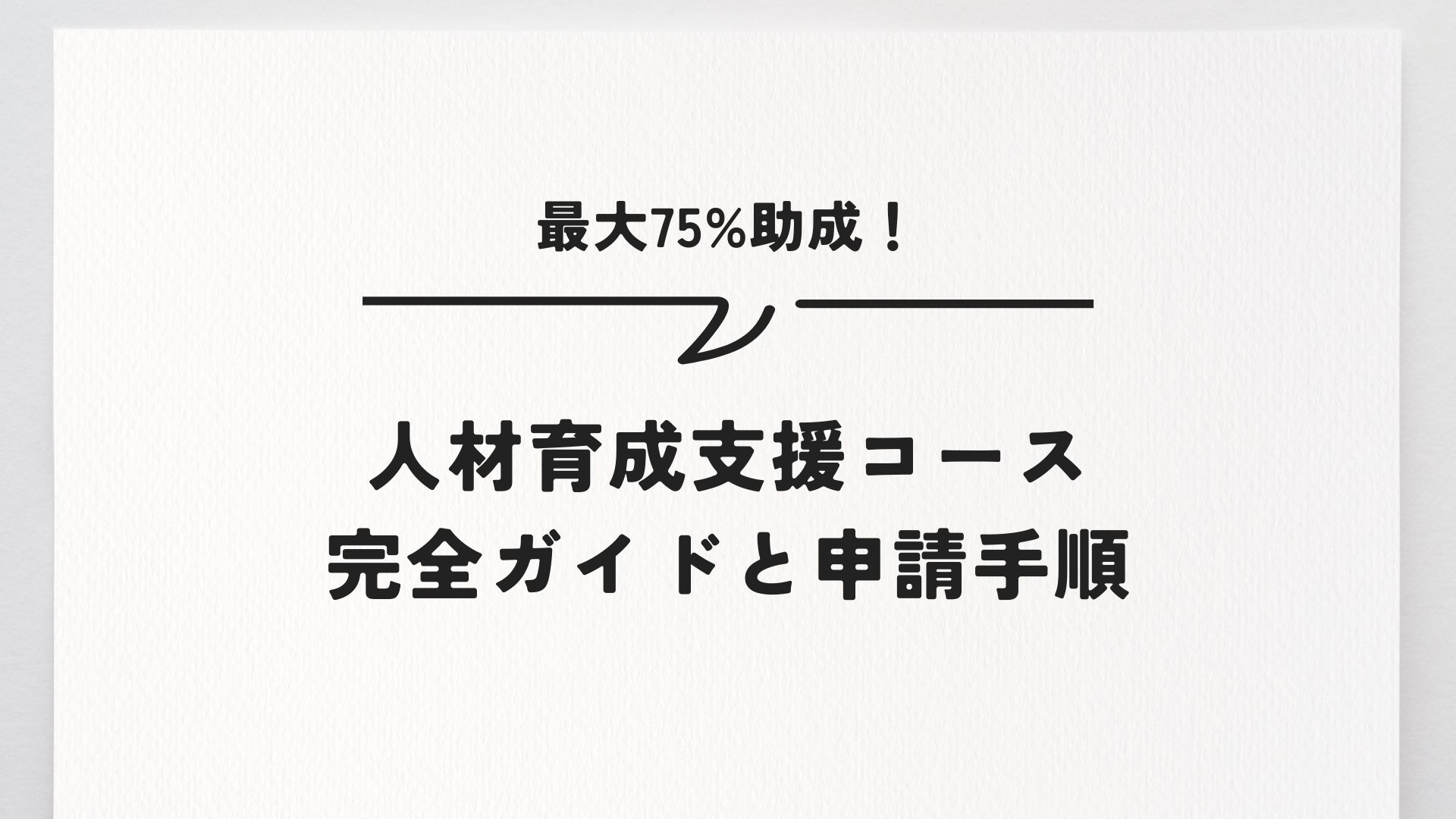最大75%助成！人材育成支援コース完全ガイドと申請手順