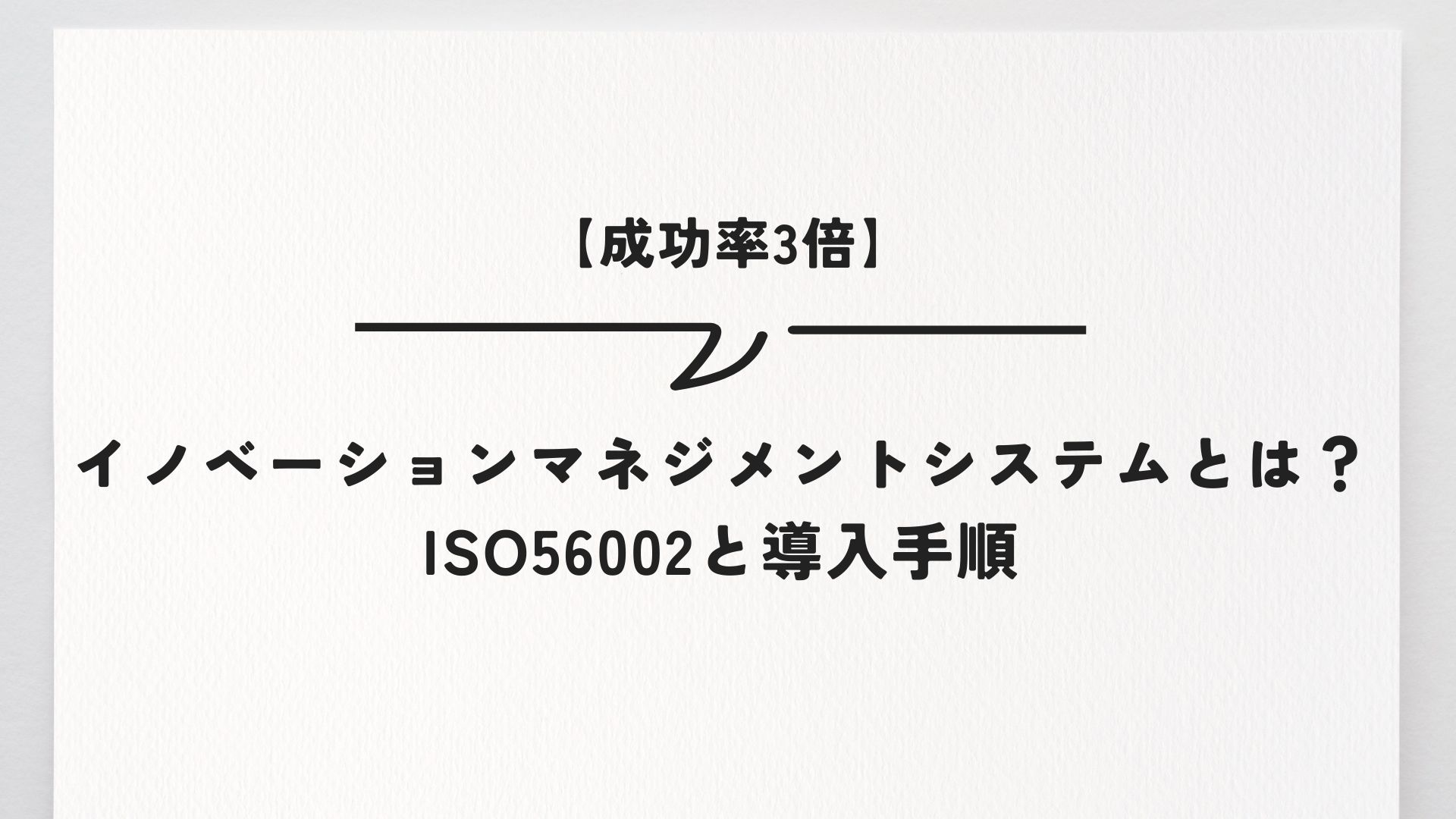 【成功率3倍】イノベーションマネジメントシステムとは？ISO56002と導入手順