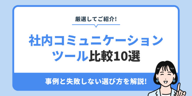 社内コミュニケーション ツール比較10選。事例と失敗しない選び方を解説!