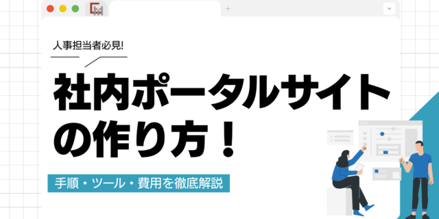 社内ポータルサイトの作り方！手順・ツール・費用を徹底解説