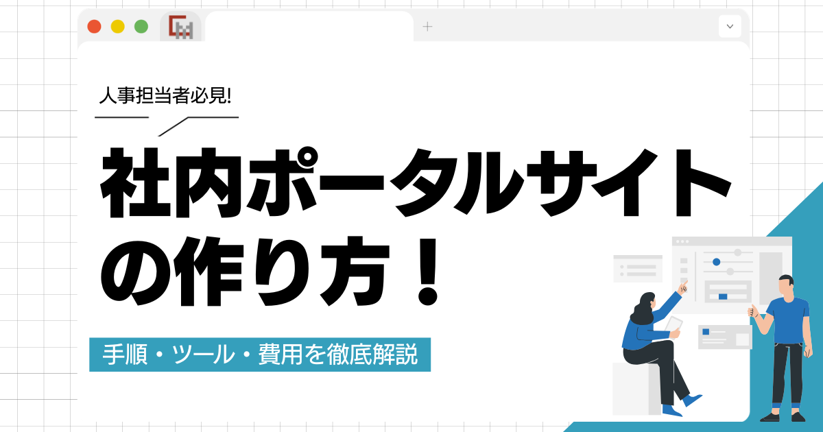 社内ポータルサイトの作り方！手順・ツール・費用を徹底解説