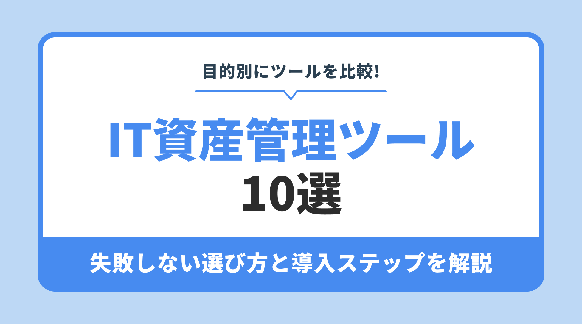 IT資産管理ツール
10選。失敗しない選び方と導入ステップを解説