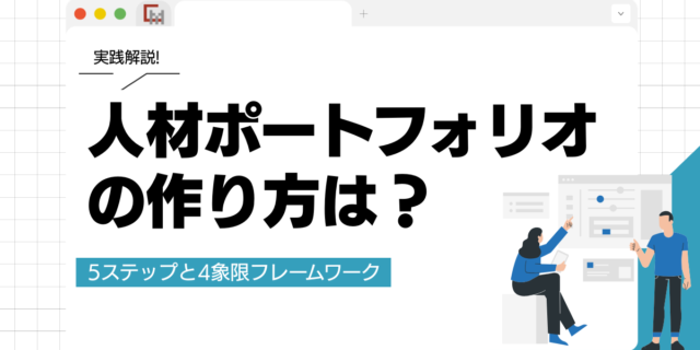 人材ポートフォリオの作り方は？5ステップと4象限フレームワークを実践解説