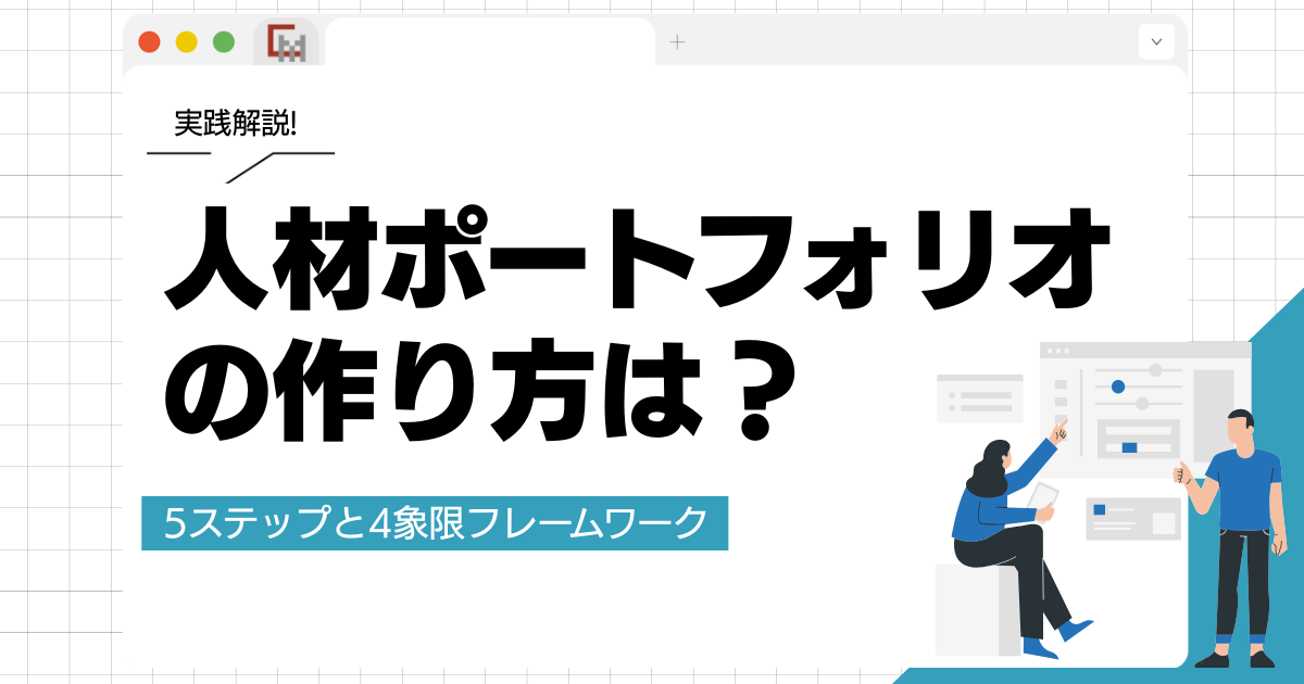 人材ポートフォリオの作り方は?5ステップと4象限フレームワークを実践解説