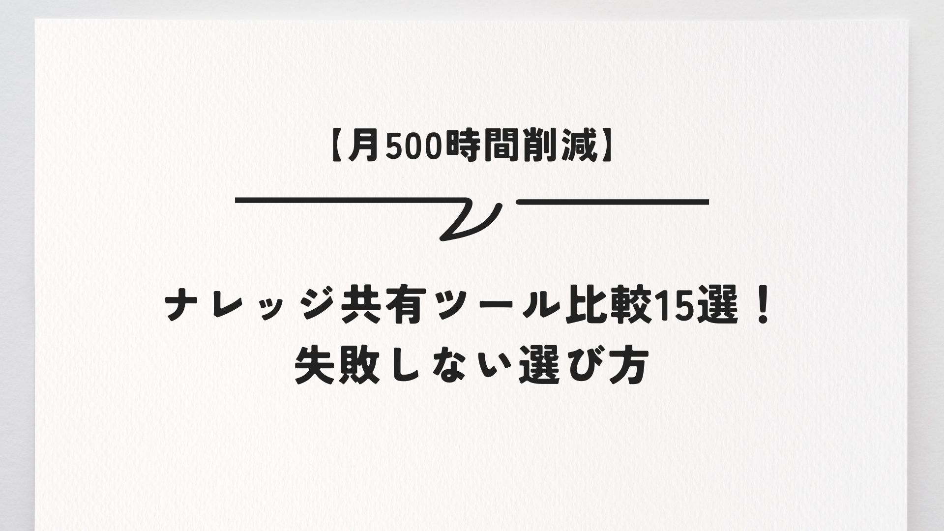 【月500時間削減】ナレッジ共有ツール比較15選！失敗しない選び方