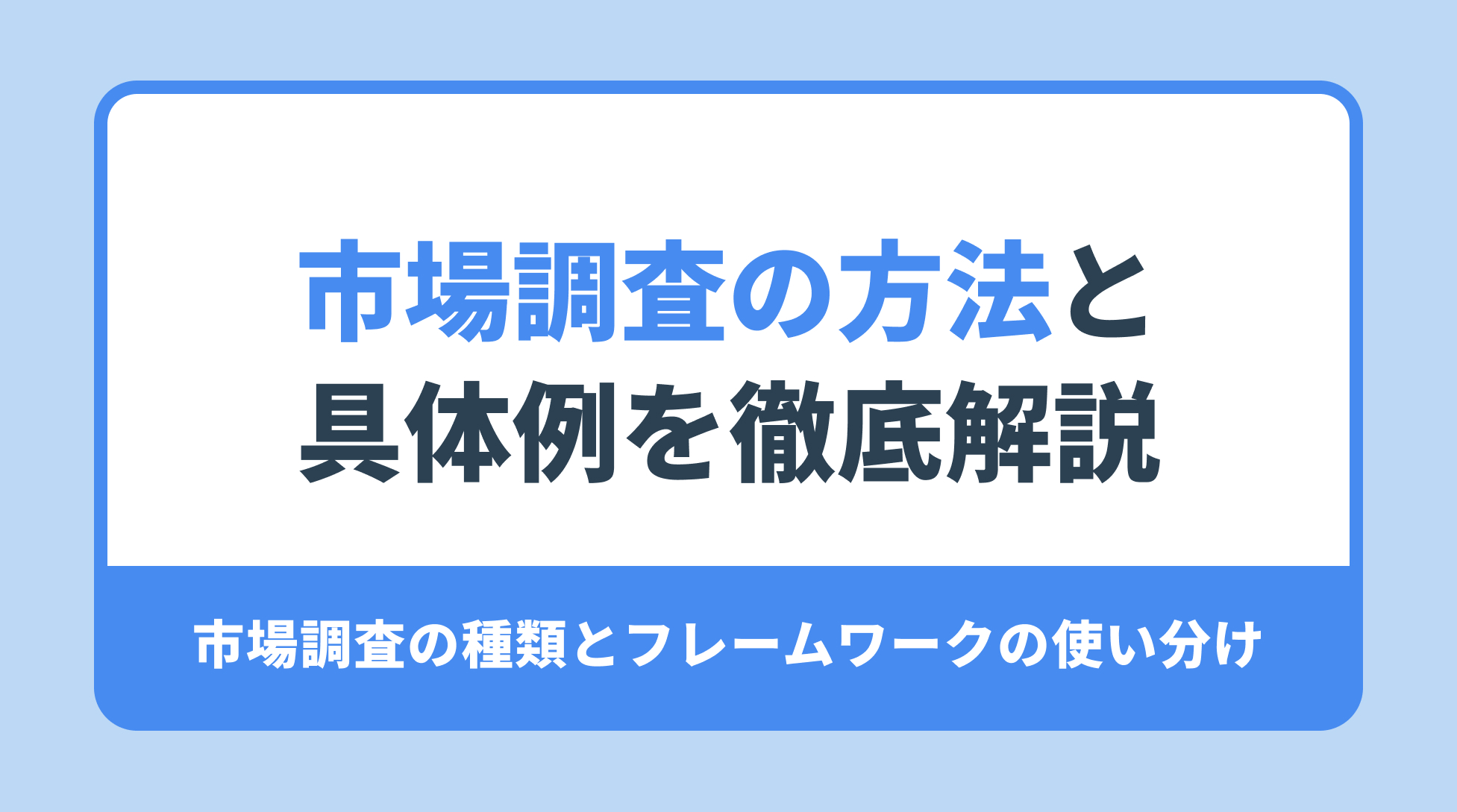 市場調査の方法と 具体例を徹底解説。市場調査の種類とフレームワークの使い分け