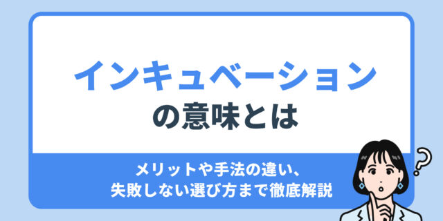 インキュベーション の意味とは？メリットや手法の違い、 失敗しない選び方まで徹底解説