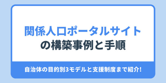 関係人口ポータルサイト の構築事例と手順。自治体の目的別3モデルと支援制度まで紹介!