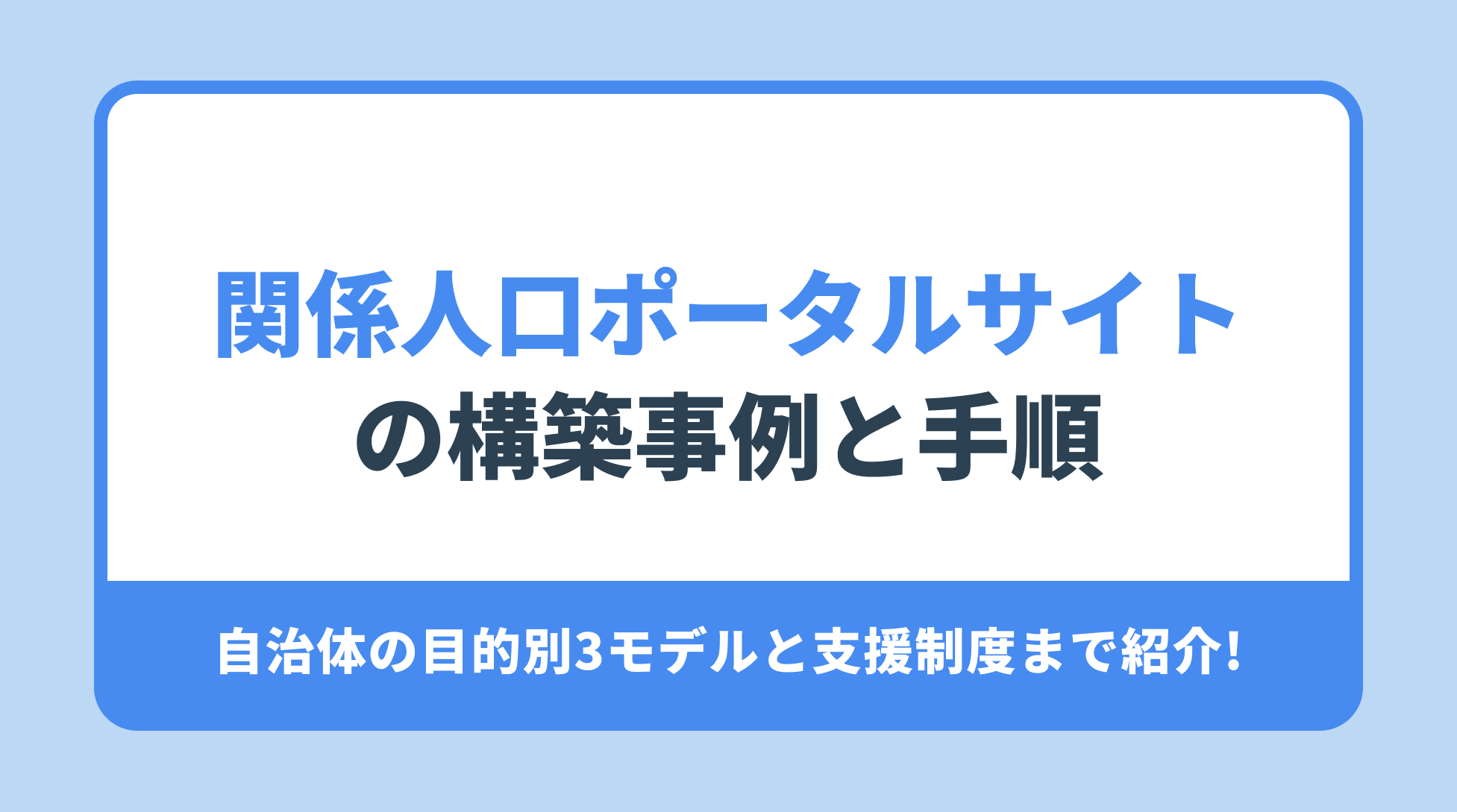 関係人口ポータルサイト の構築事例と手順。自治体の目的別3モデルと支援制度まで紹介!