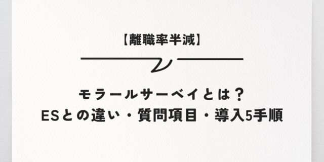 【離職率半減】モラールサーベイとは？ESとの違い・質問項目・導入5手順