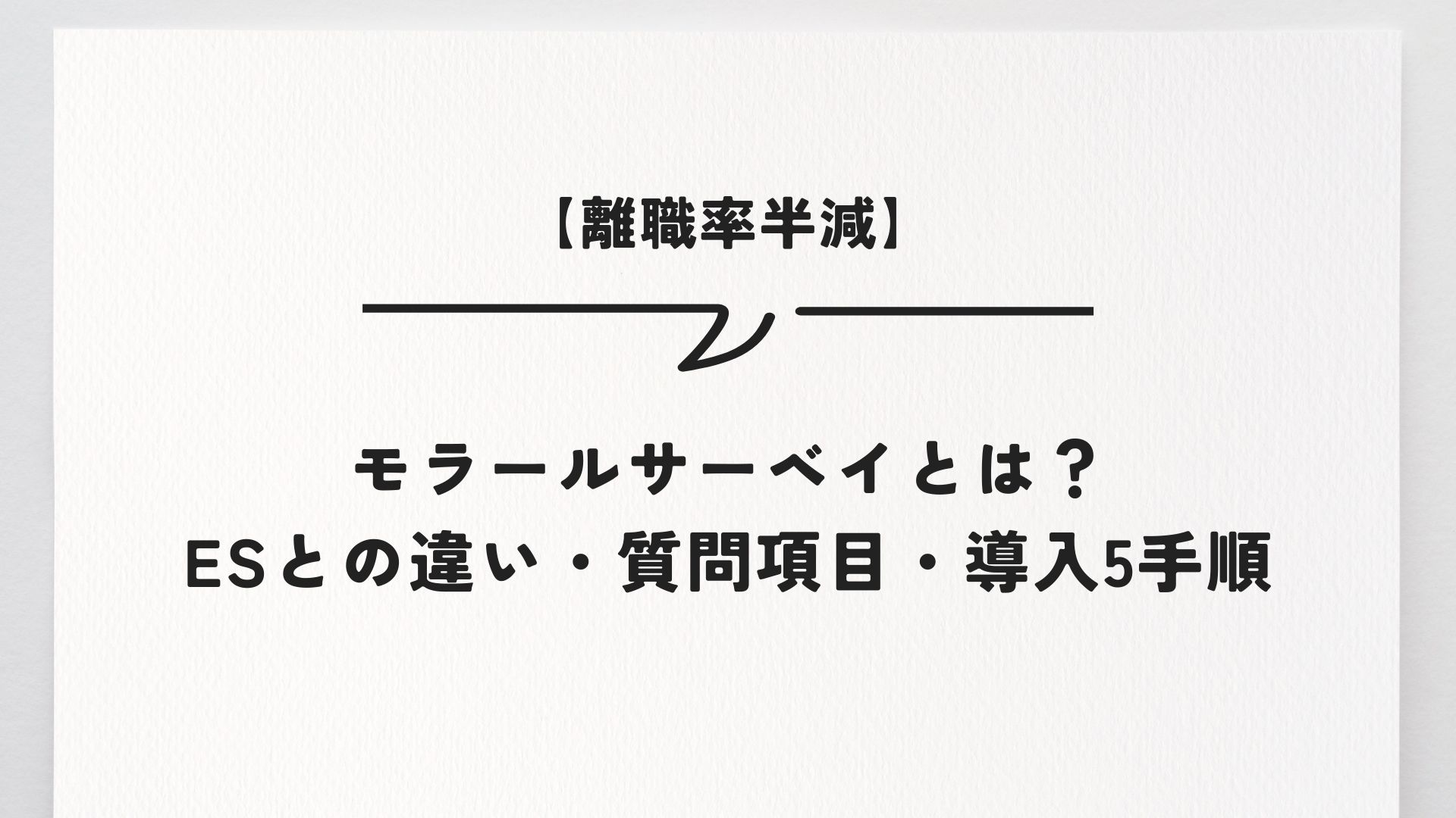 【離職率半減】モラールサーベイとは？ESとの違い・質問項目・導入5手順