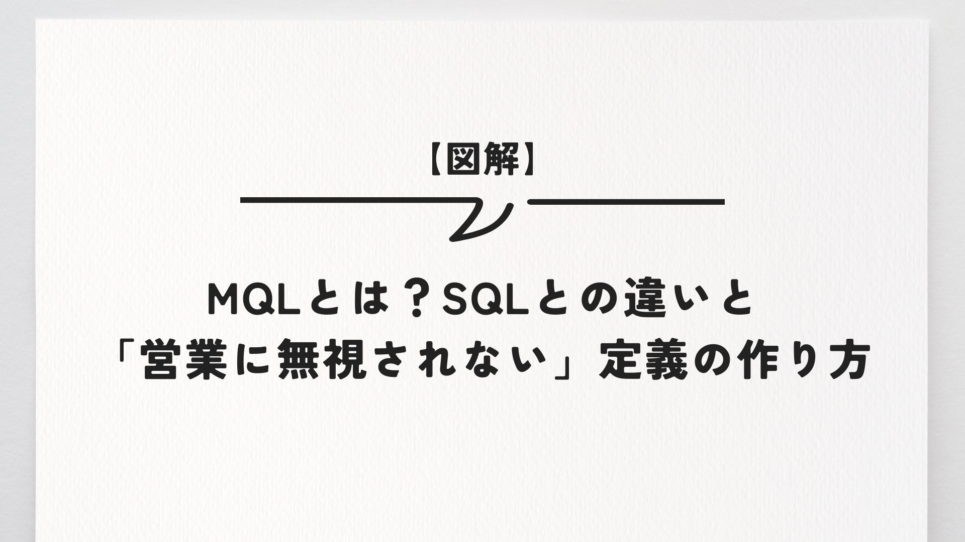 【図解】MQLとは？SQLとの違いと「営業に無視されない」定義の作り方