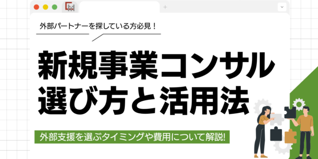 新規事業コンサルティングの選び方・活用タイミングと進め方を整理