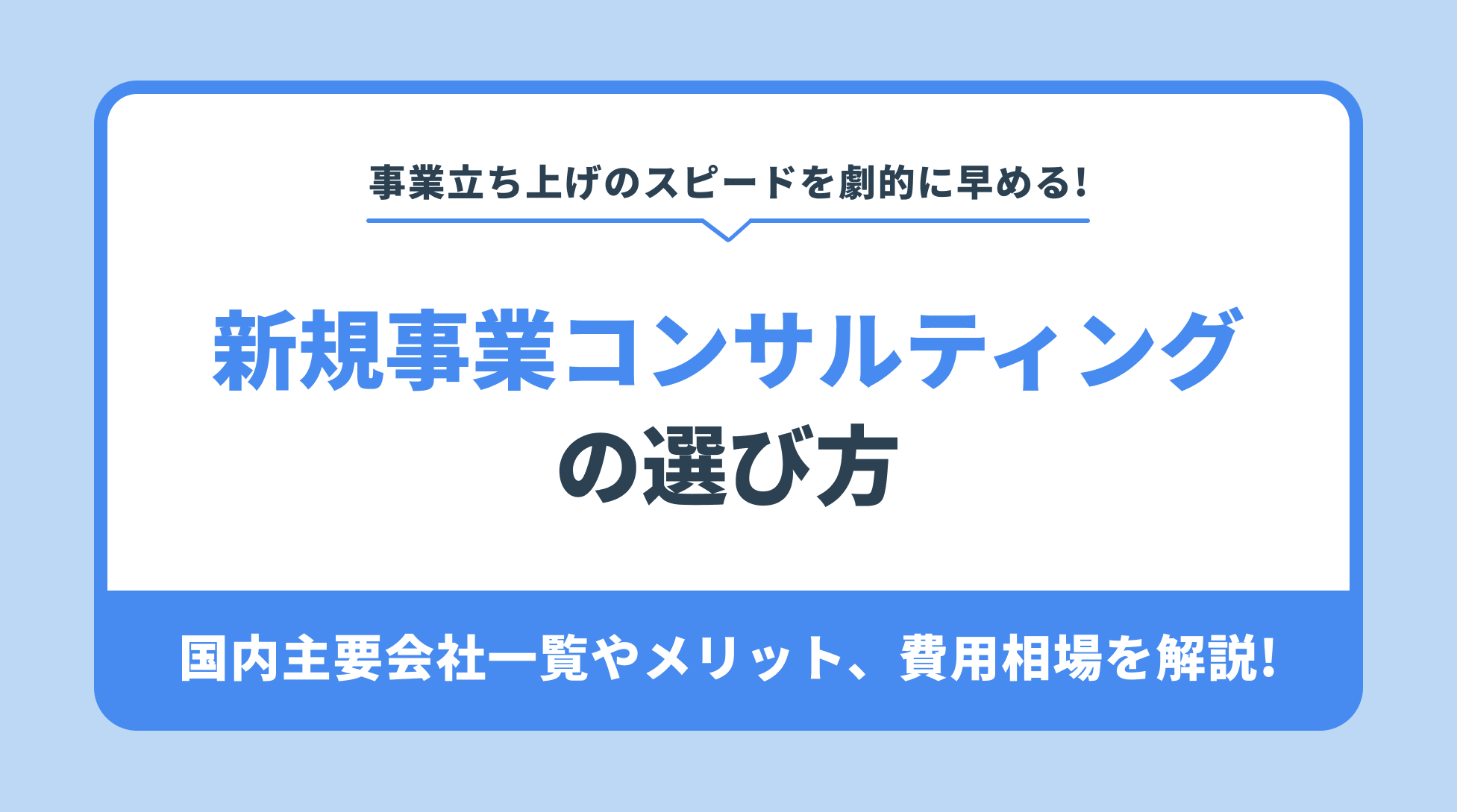 新規事業コンサルティング
の選び方。国内主要会社一覧やメリット、費用相場を解説!
