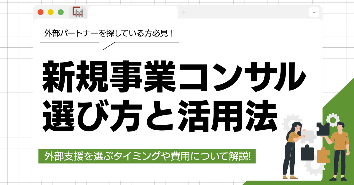 新規事業コンサルティングの選び方・活用タイミングと進め方を整理