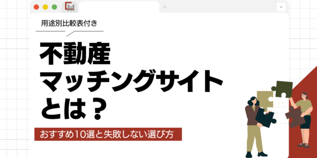 不動産マッチングサイトとは？おすすめ10選と失敗しない選び方を解説